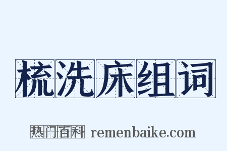 梳洗床组词是什么意思的图片